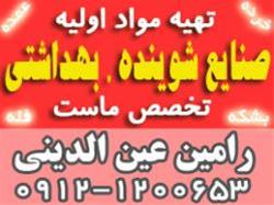  تهیه مواد اولیه صنایع شوینده, بهداشتی